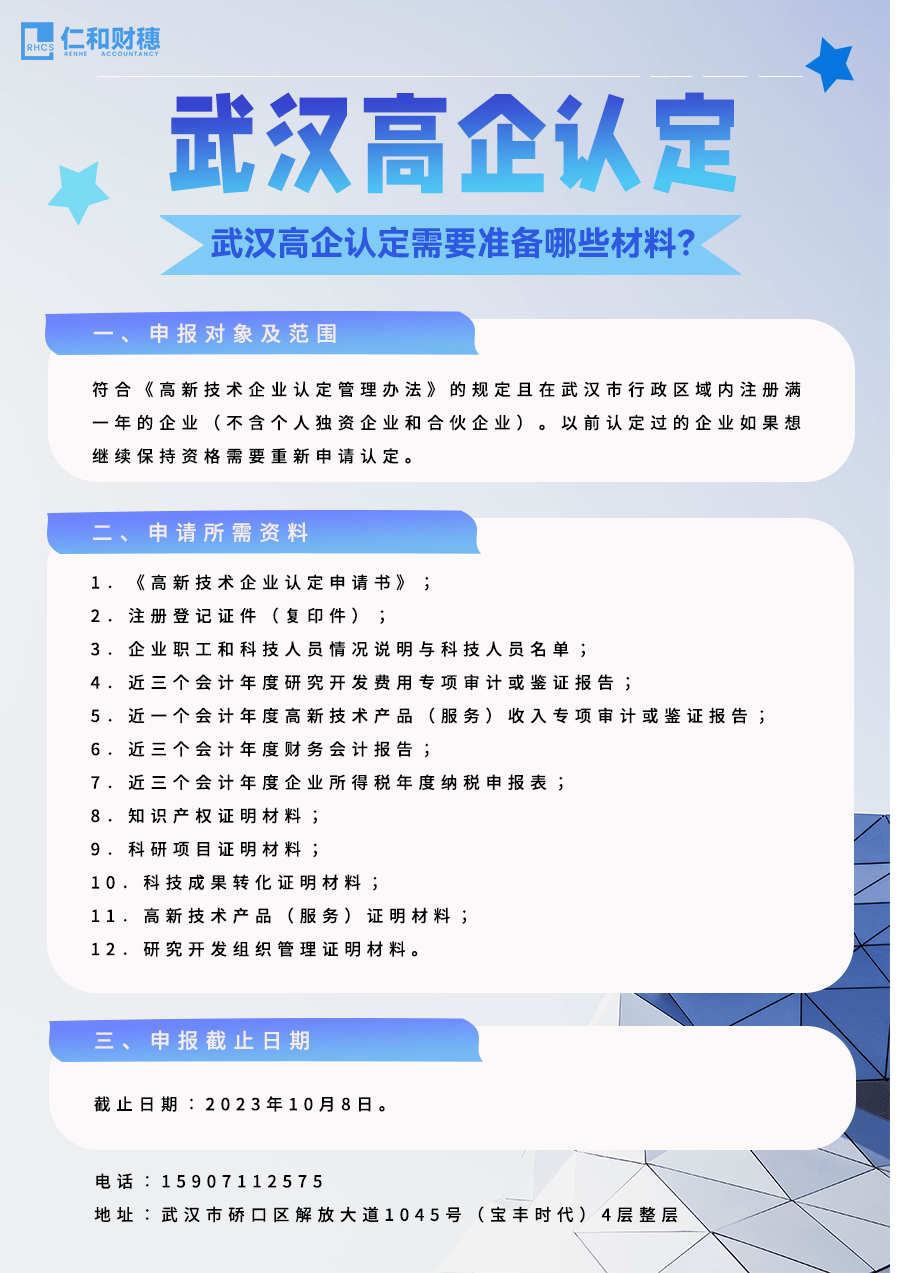 武漢高企認定需要哪些材料-仁和財穗.jpg