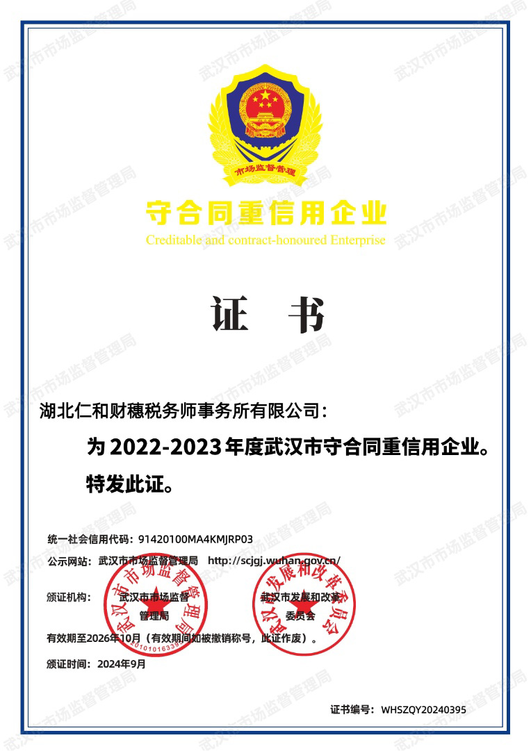 2022-2023年度武漢市守合同重信用企業.jpg