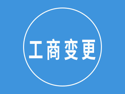 武漢工商變更