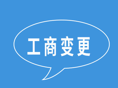 武昌工商變更