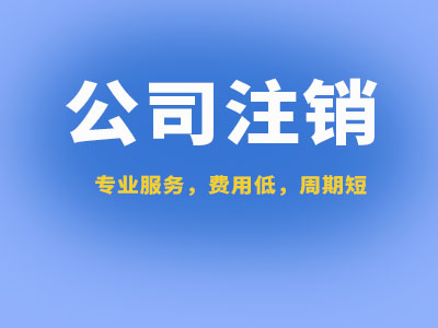公司注銷.jpg