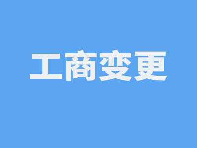 工商變更3.jpg