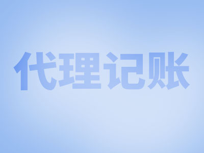 武漢代理記賬