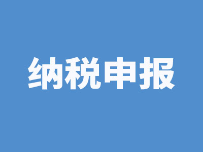納稅申報.jpg