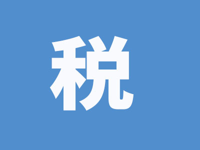 稅1.jpg
