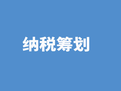 納稅籌劃1.jpg