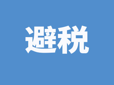 避稅.jpg
