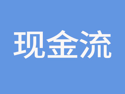 現金流.jpg
