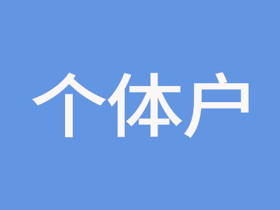 個(gè)體戶.jpg