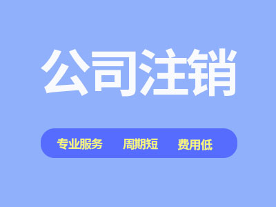 江岸公司注銷