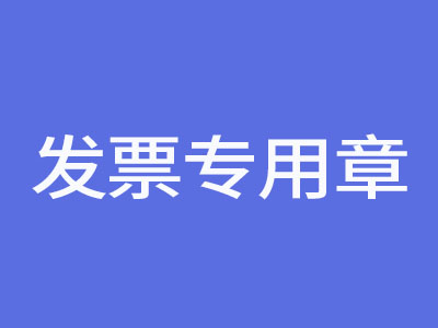 發票專用章