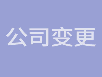 公司變更