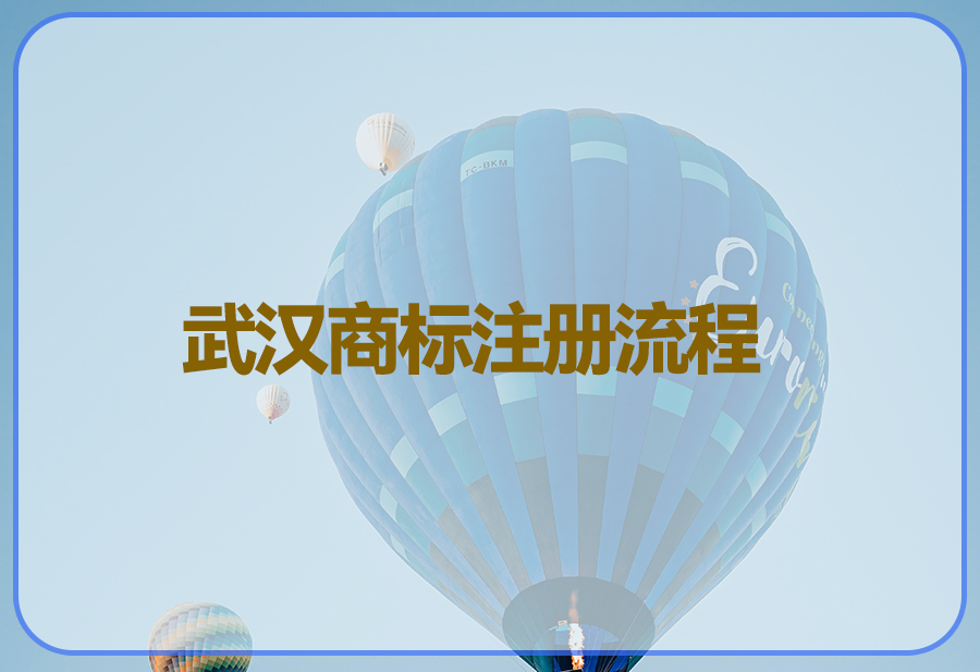 武漢商標注冊流程-1封面.jpg