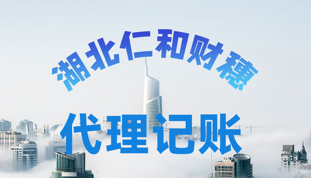 仁和財穗 代理記賬.jpg